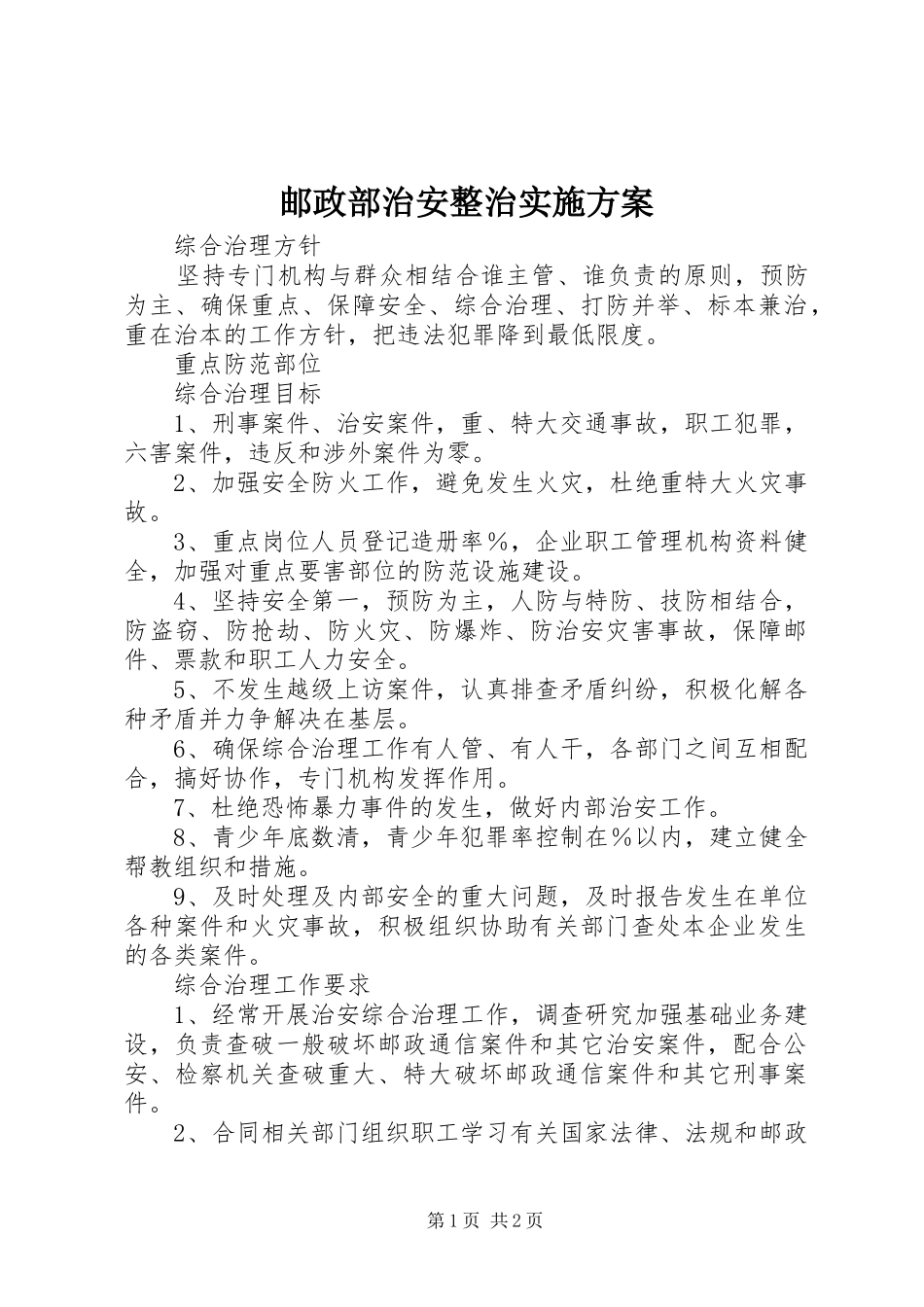 邮政部治安整治实施方案_第1页