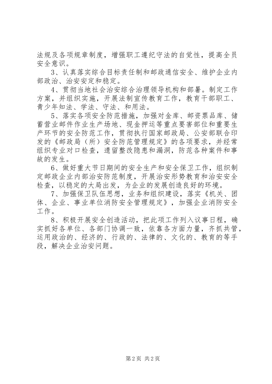 邮政部治安整治实施方案_第2页