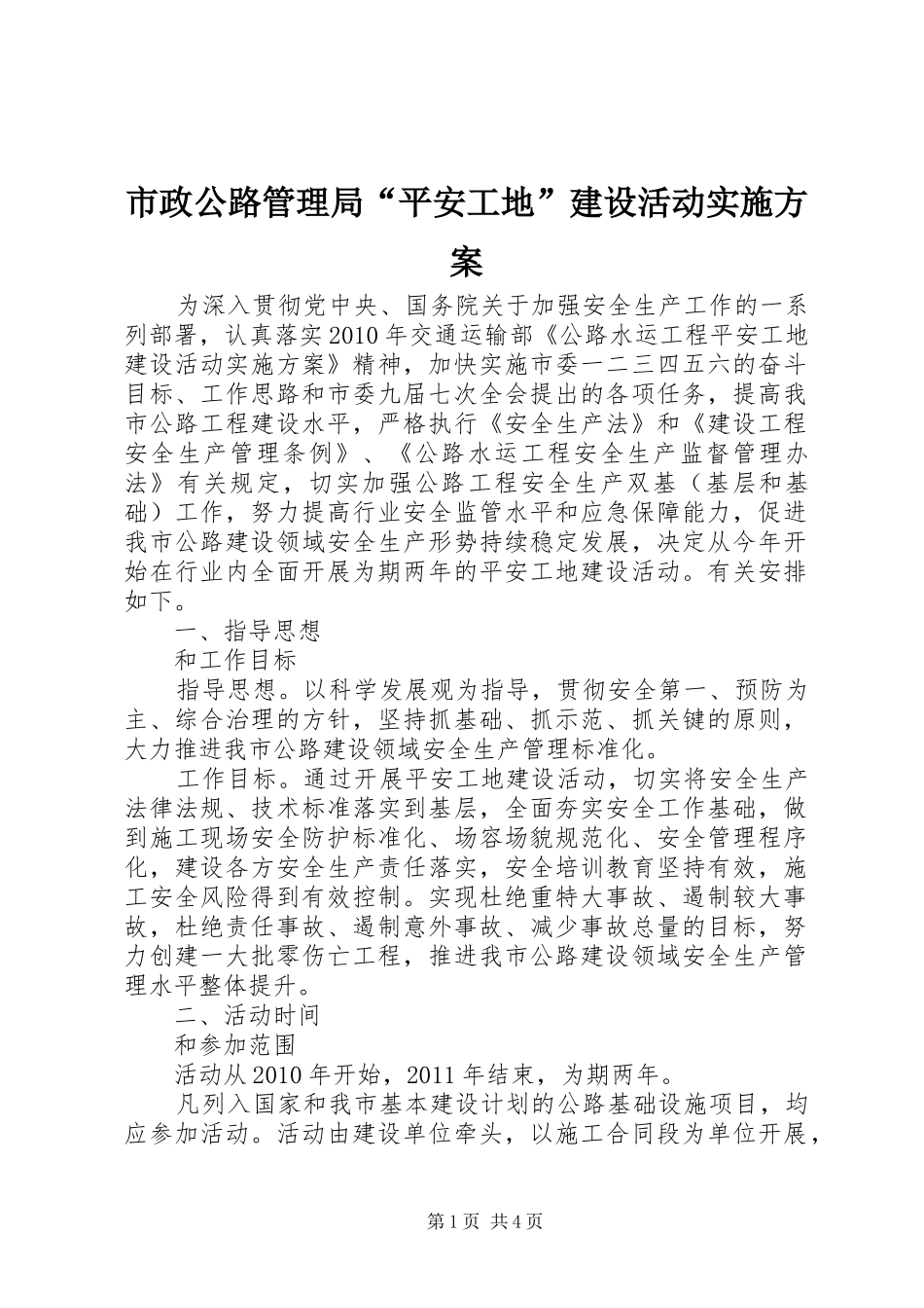 市政公路管理局“平安工地”建设活动实施方案_第1页