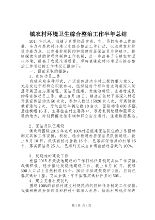 镇农村环境卫生综合整治工作半年总结