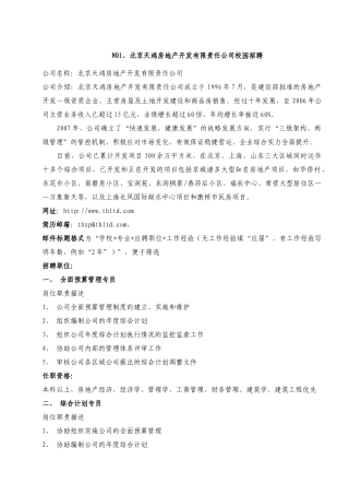 北京天鸿房地产开发有限责任公司校园招聘