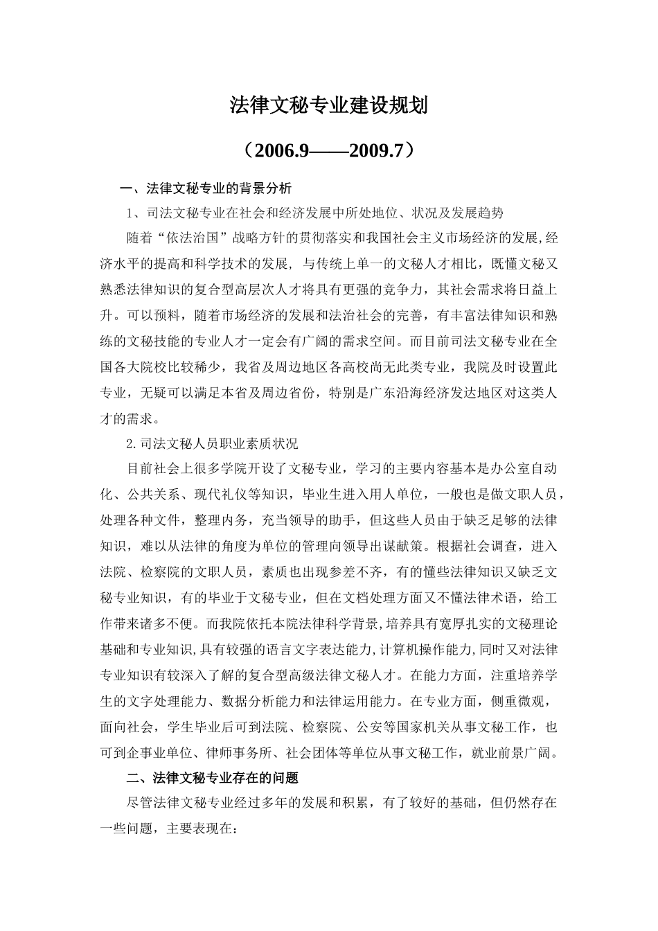 法律文秘专业建设规划_第1页