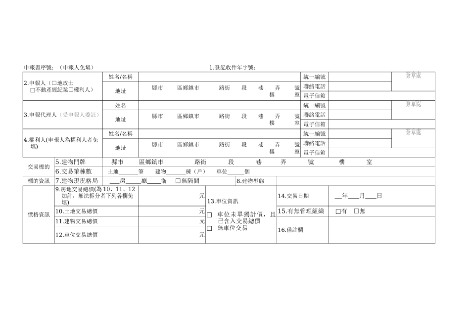 档案下载(附件实价登录申报书说明及范例x)-台湾省_第1页