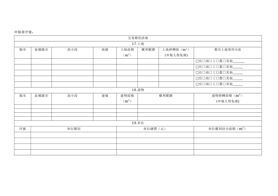 档案下载(附件实价登录申报书说明及范例x)-台湾省_第3页