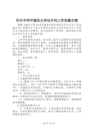 印天中学开展民主评议行风工作实施方案