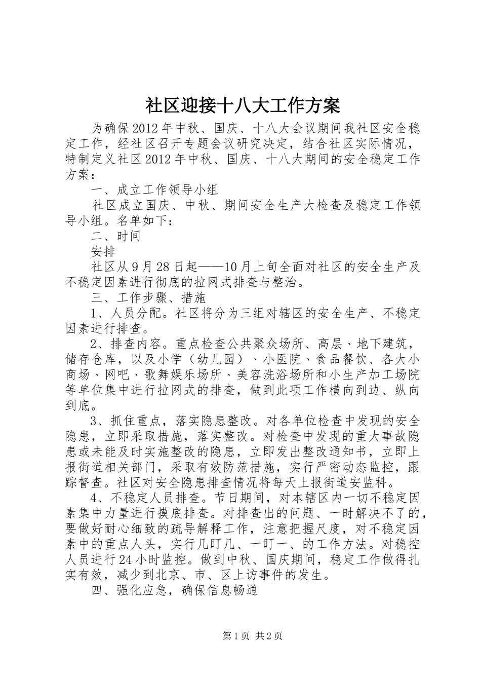 社区迎接十八大工作方案_第1页