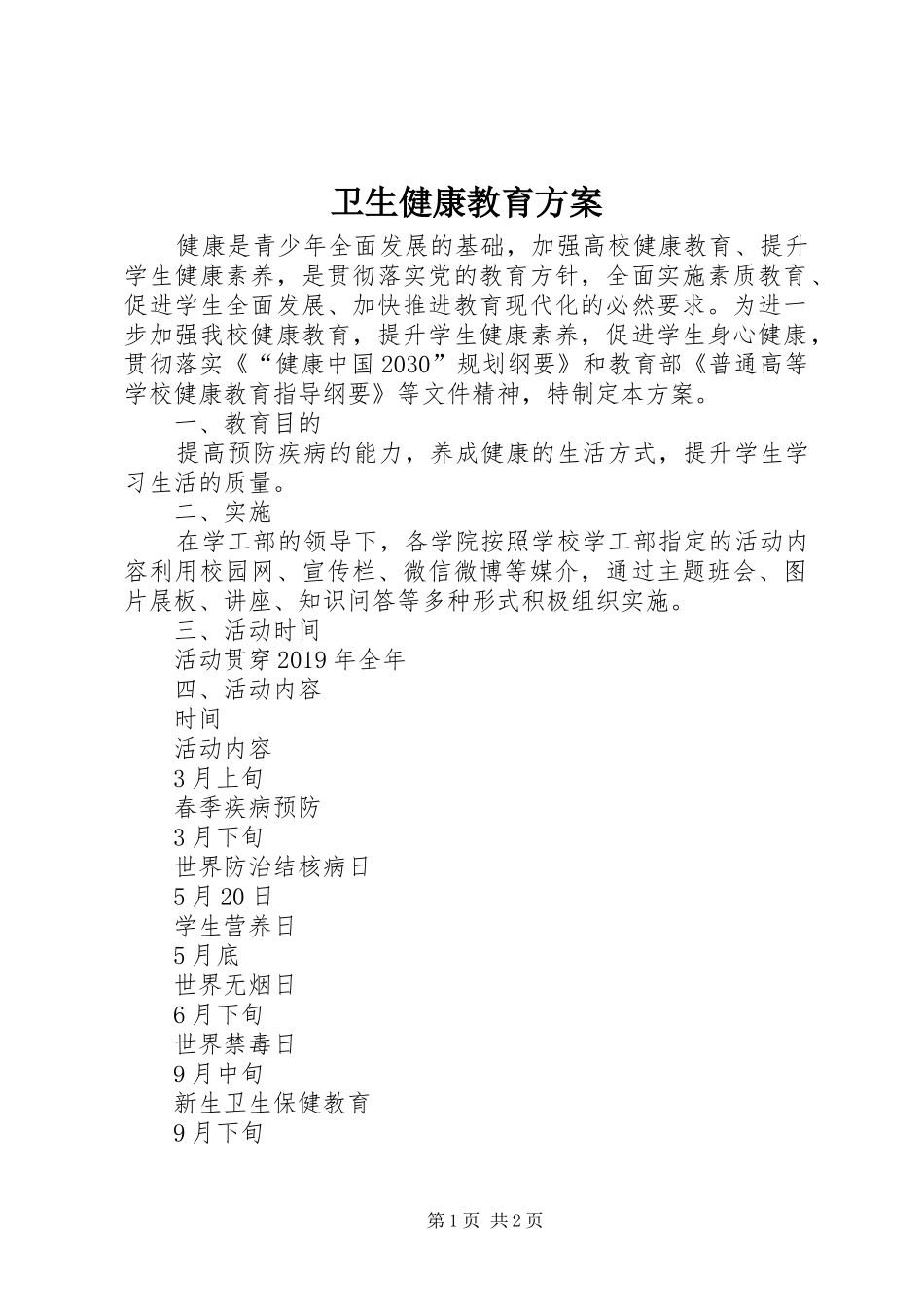 卫生健康教育方案_第1页