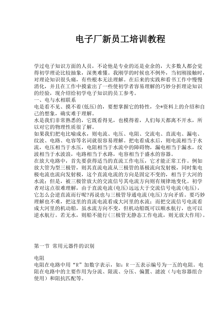电子厂新员工培训教程上_第1页