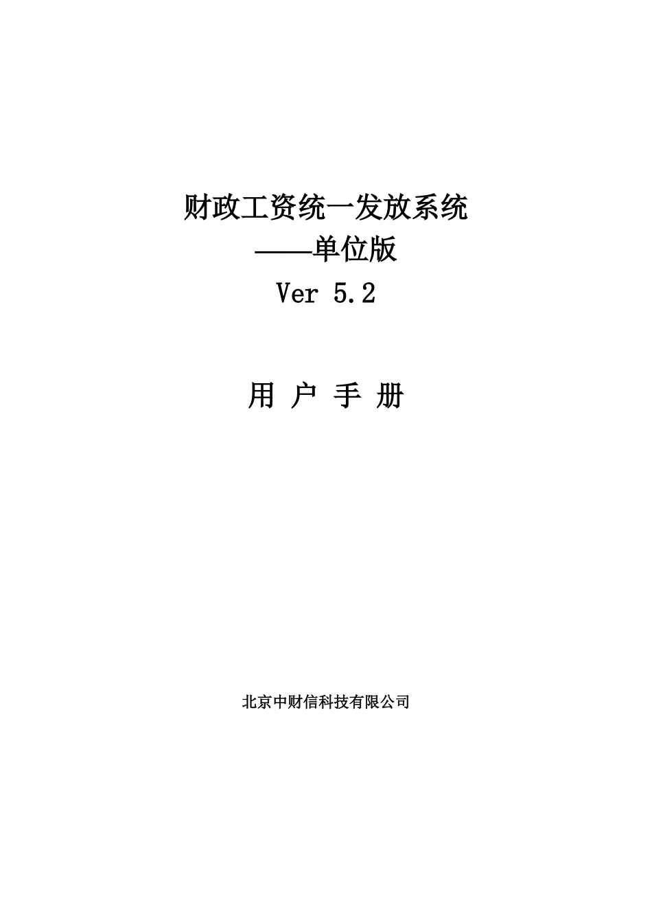 财政工资统一发放系统_第1页
