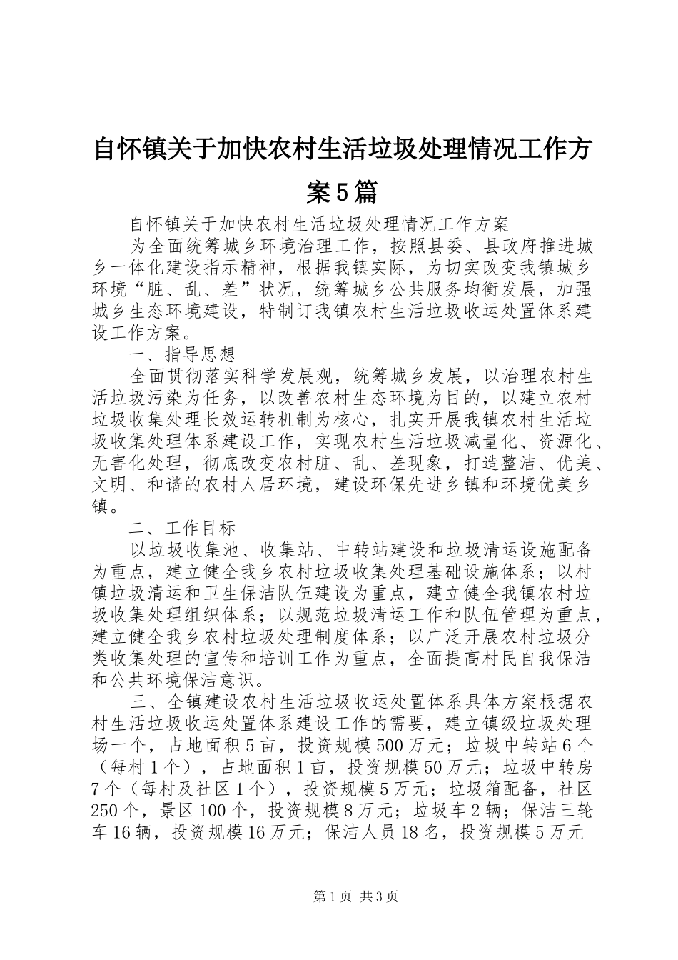自怀镇关于加快农村生活垃圾处理情况工作方案5篇_第1页