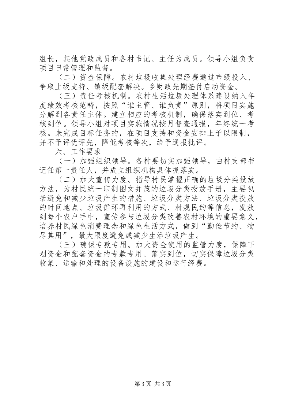 自怀镇关于加快农村生活垃圾处理情况工作方案5篇_第3页