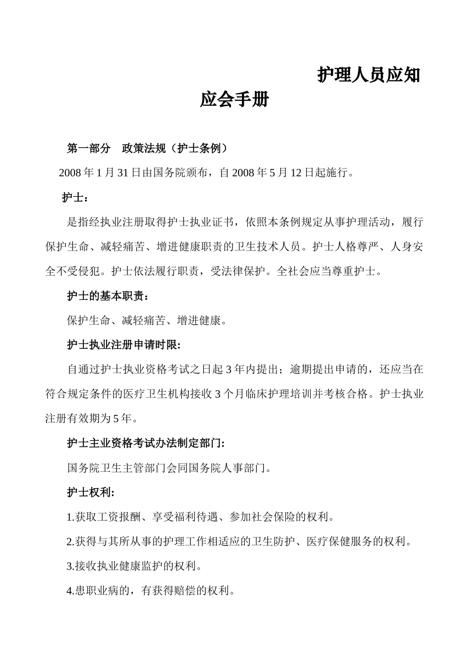 产科护理人员应知应会手册_第1页
