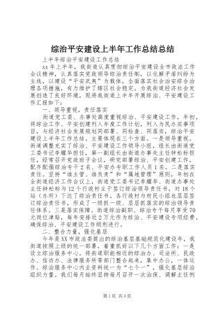 综治平安建设上半年工作总结总结