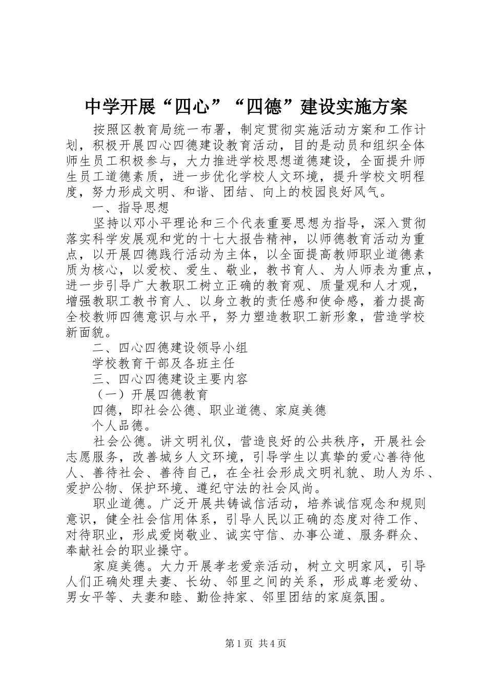 中学开展“四心”“四德”建设实施方案_第1页