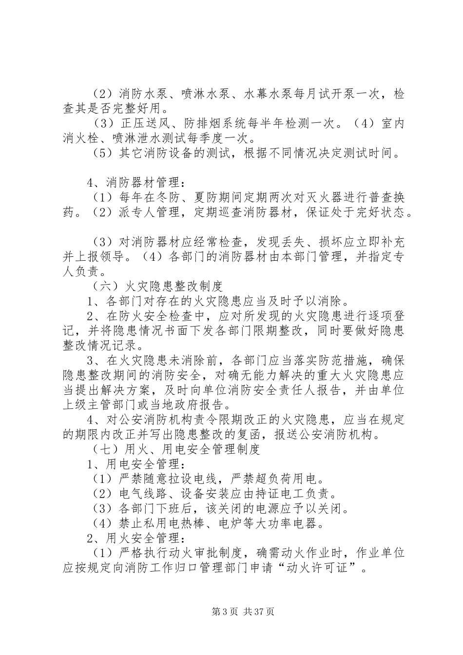 消防安全制度、灭火和应急疏散方案[推荐5篇]_第3页
