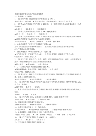 平湖市旅游行业安全生产知识竞赛题库