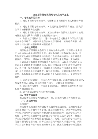 《高级财务管理》考核方案(中央电大)