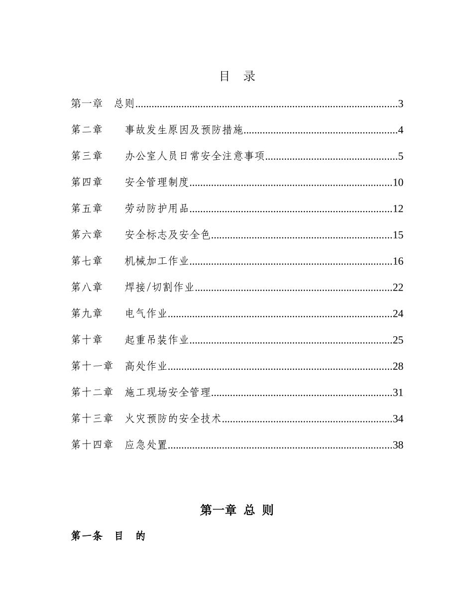 机电部员工安全手册_第1页