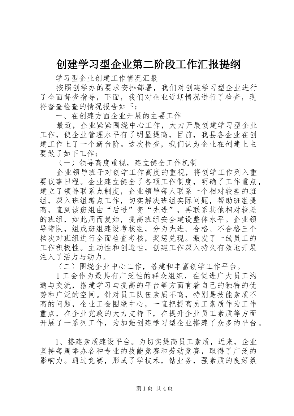 创建学习型企业第二阶段工作汇报提纲 _第1页