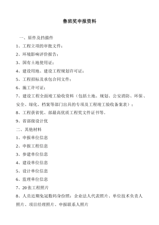 鲁班奖(国家优质工程)评选办法