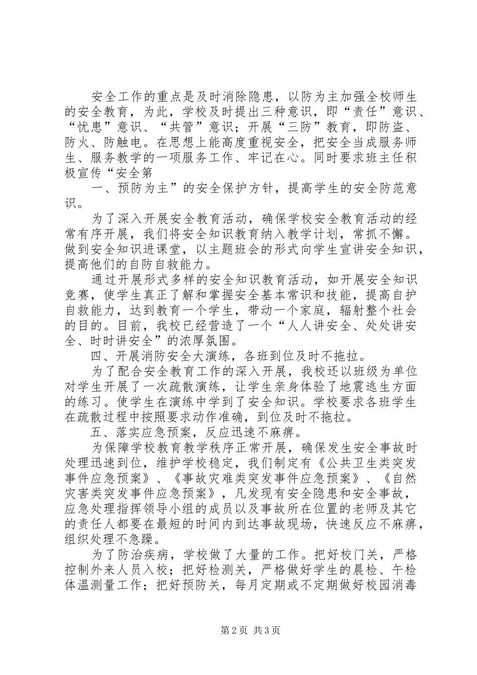 安全防范工作汇报1 _第2页