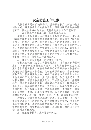 安全防范工作汇报1 