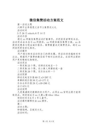 微信集赞活动方案范文