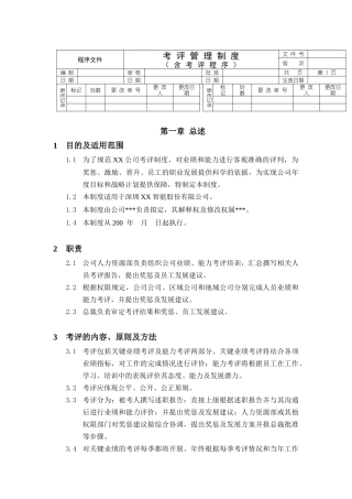 考评制度与程序文件