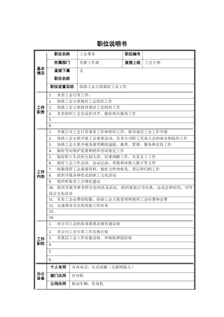 党群工作部-工会事务职位说明书