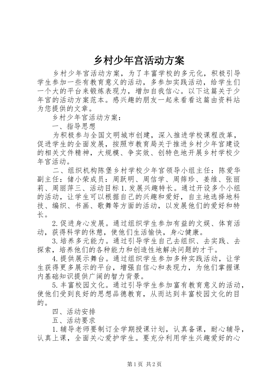 乡村少年宫活动方案_第1页