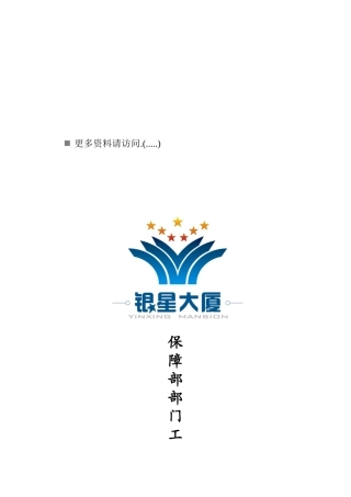 保障部部门工作职责