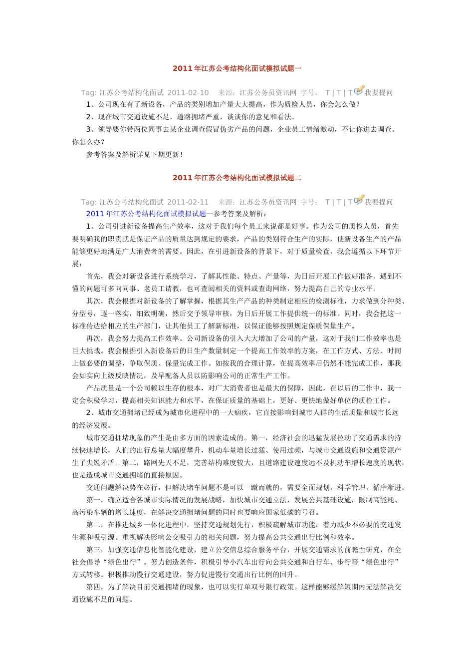 XX年江苏公考结构化面试模拟试题_第1页