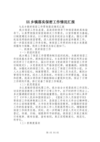 XX乡镇落实保密工作情况汇报 