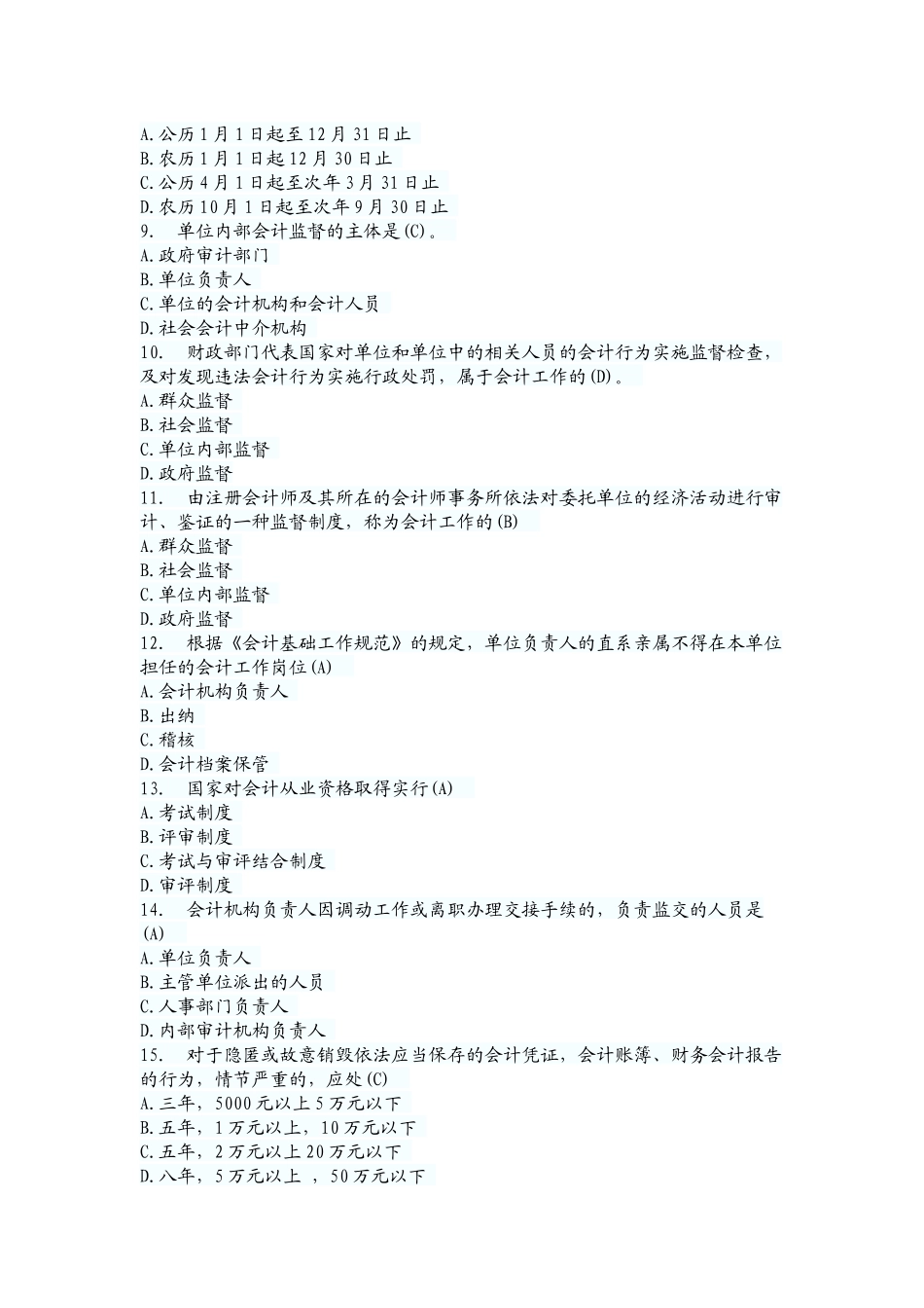 财经法规与职业道德试题集_第2页