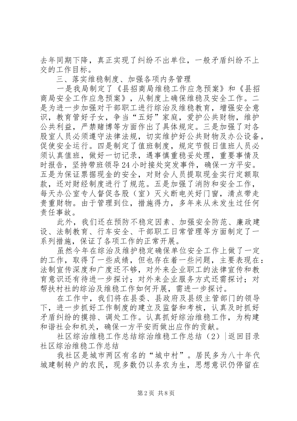 综治维稳工作总结4篇_第2页