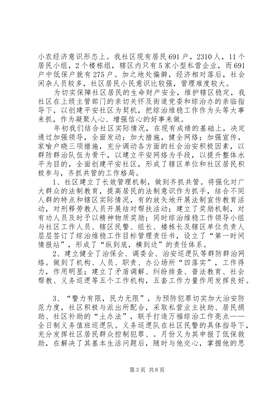 综治维稳工作总结4篇_第3页