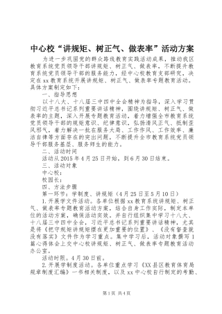 中心校“讲规矩、树正气、做表率”活动方案