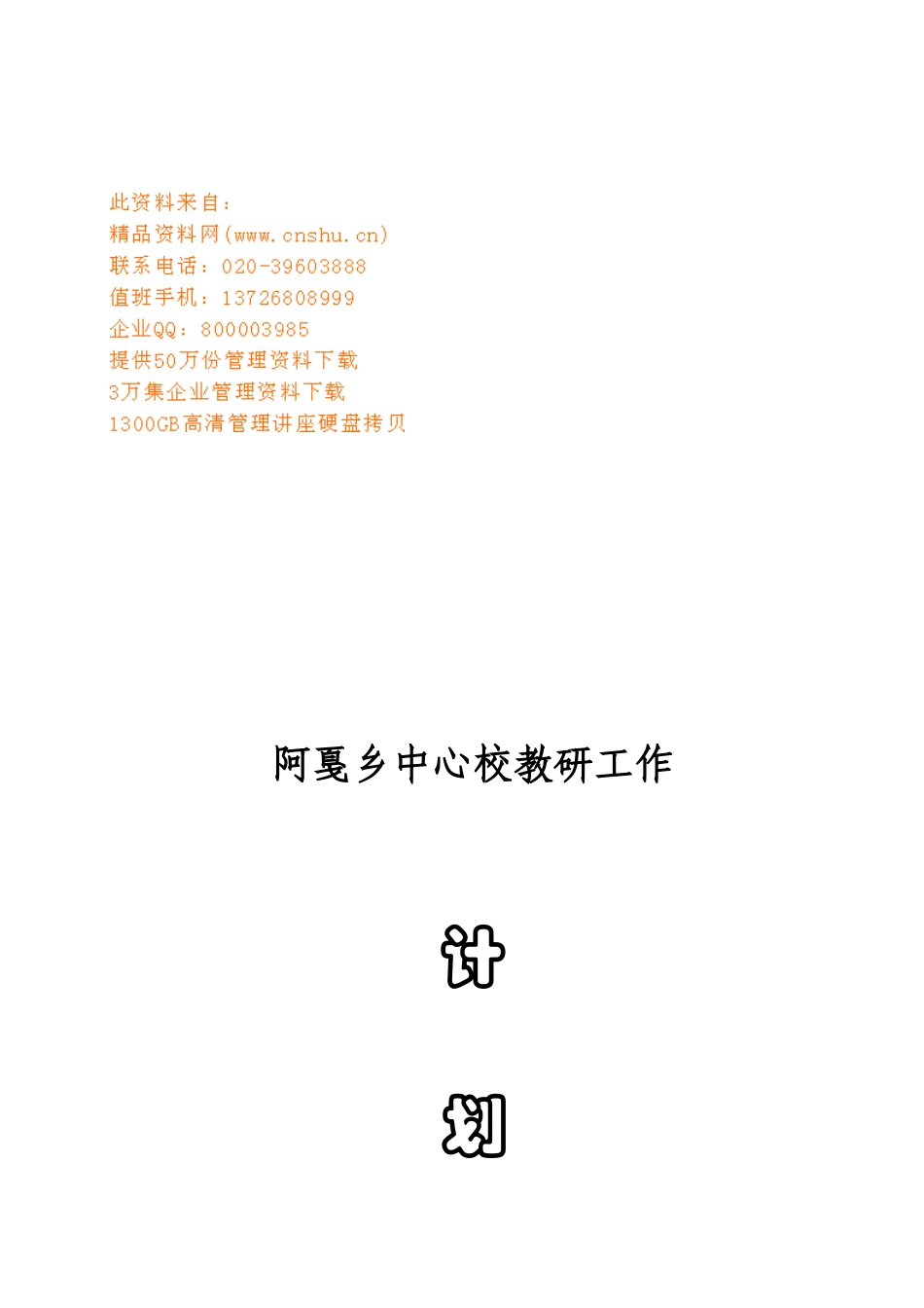 阿戛乡中心校教研工作计划方案_第1页