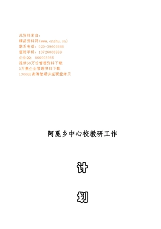 阿戛乡中心校教研工作计划方案