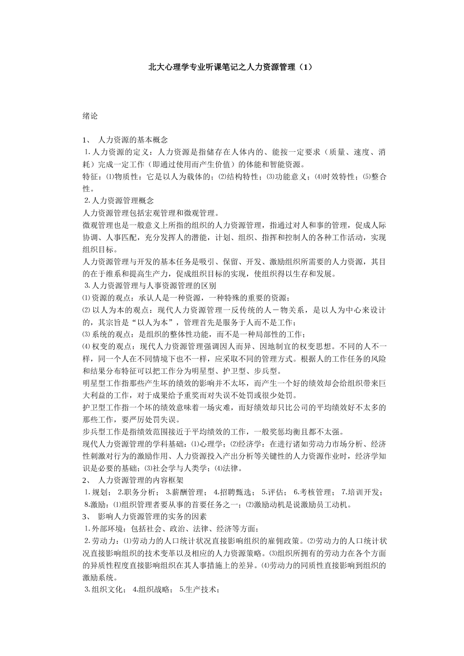 北大心理学专业听课笔记之人力资源管理_第1页