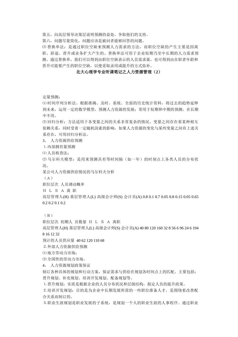 北大心理学专业听课笔记之人力资源管理_第3页