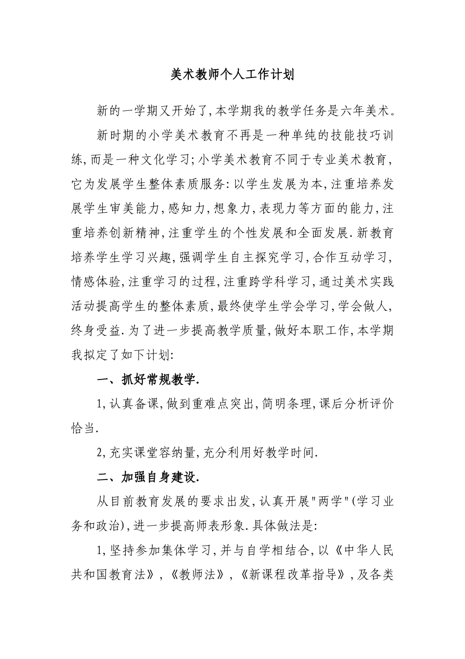 美术教师个人工作计划_第3页