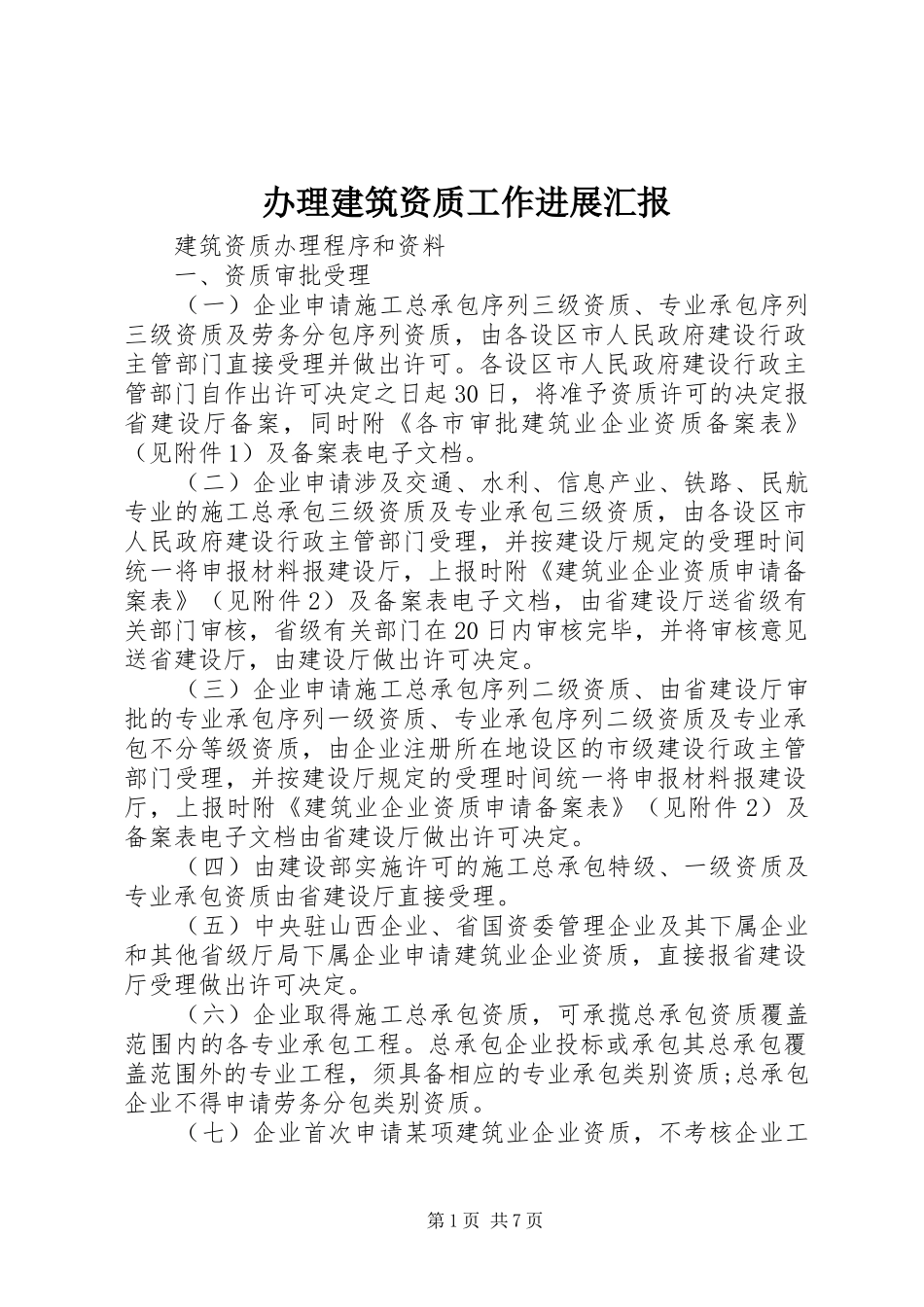 办理建筑资质工作进展汇报 _第1页