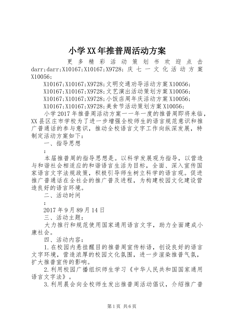 小学XX年推普周活动方案_第1页