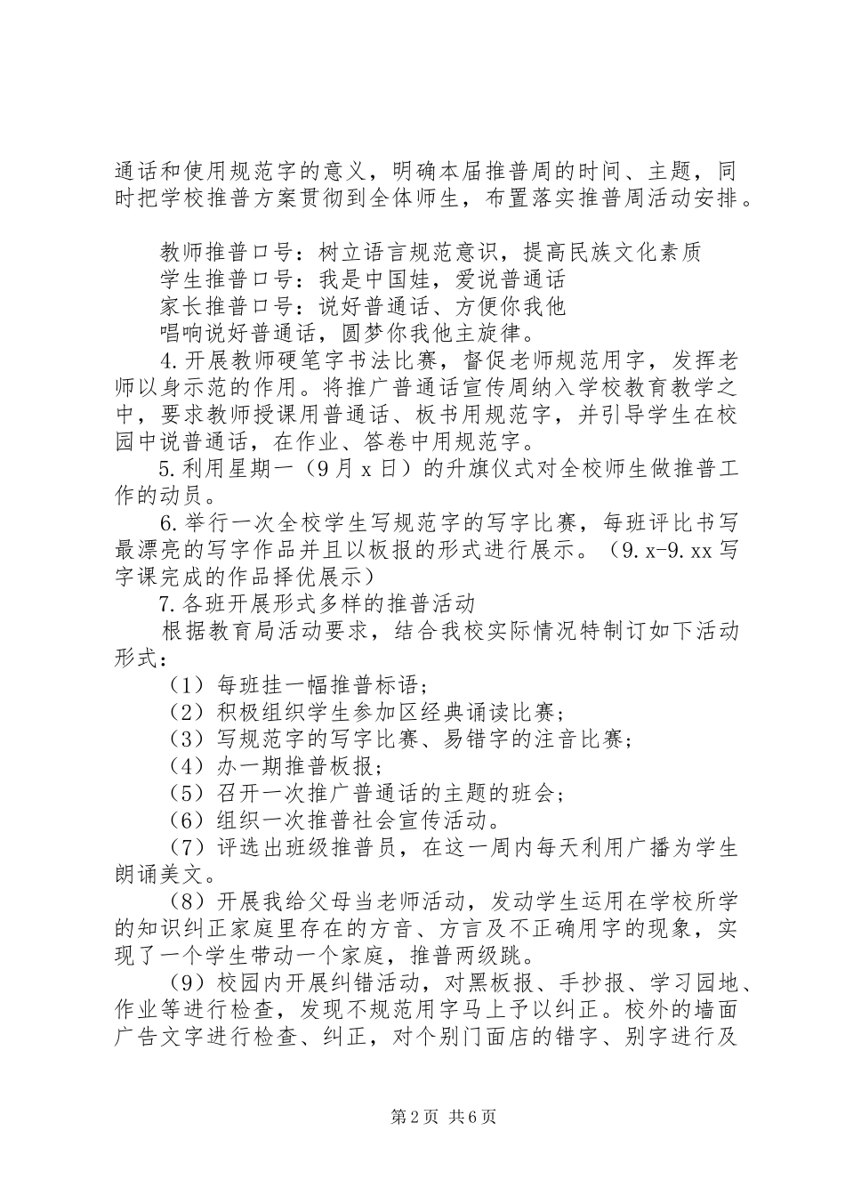 小学XX年推普周活动方案_第2页