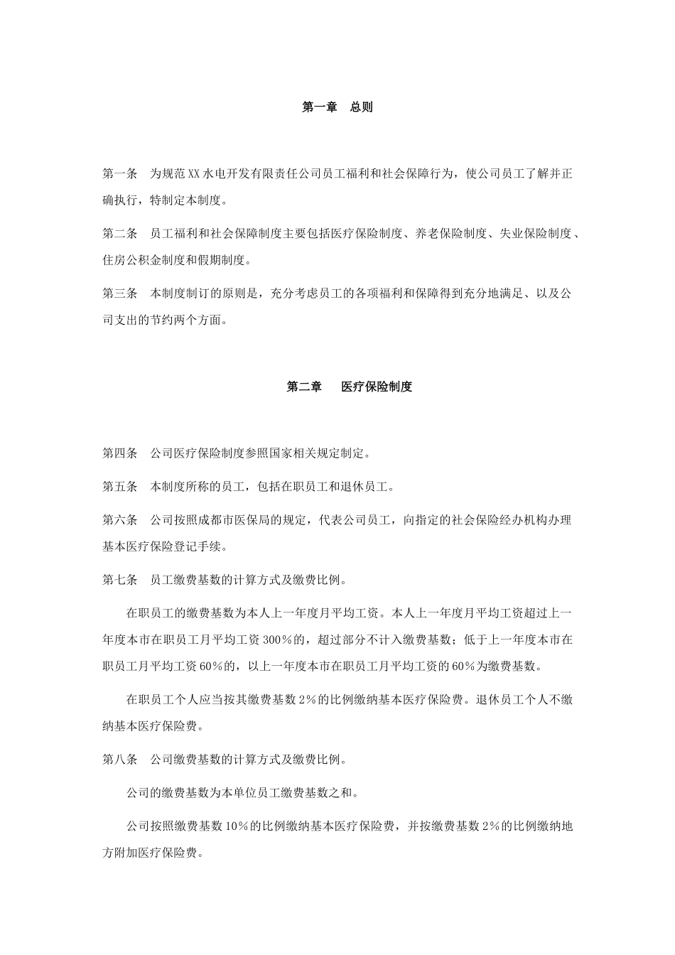 电力行业-员工福利和社会保障制度_第1页