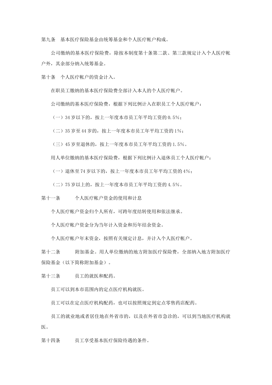 电力行业-员工福利和社会保障制度_第2页