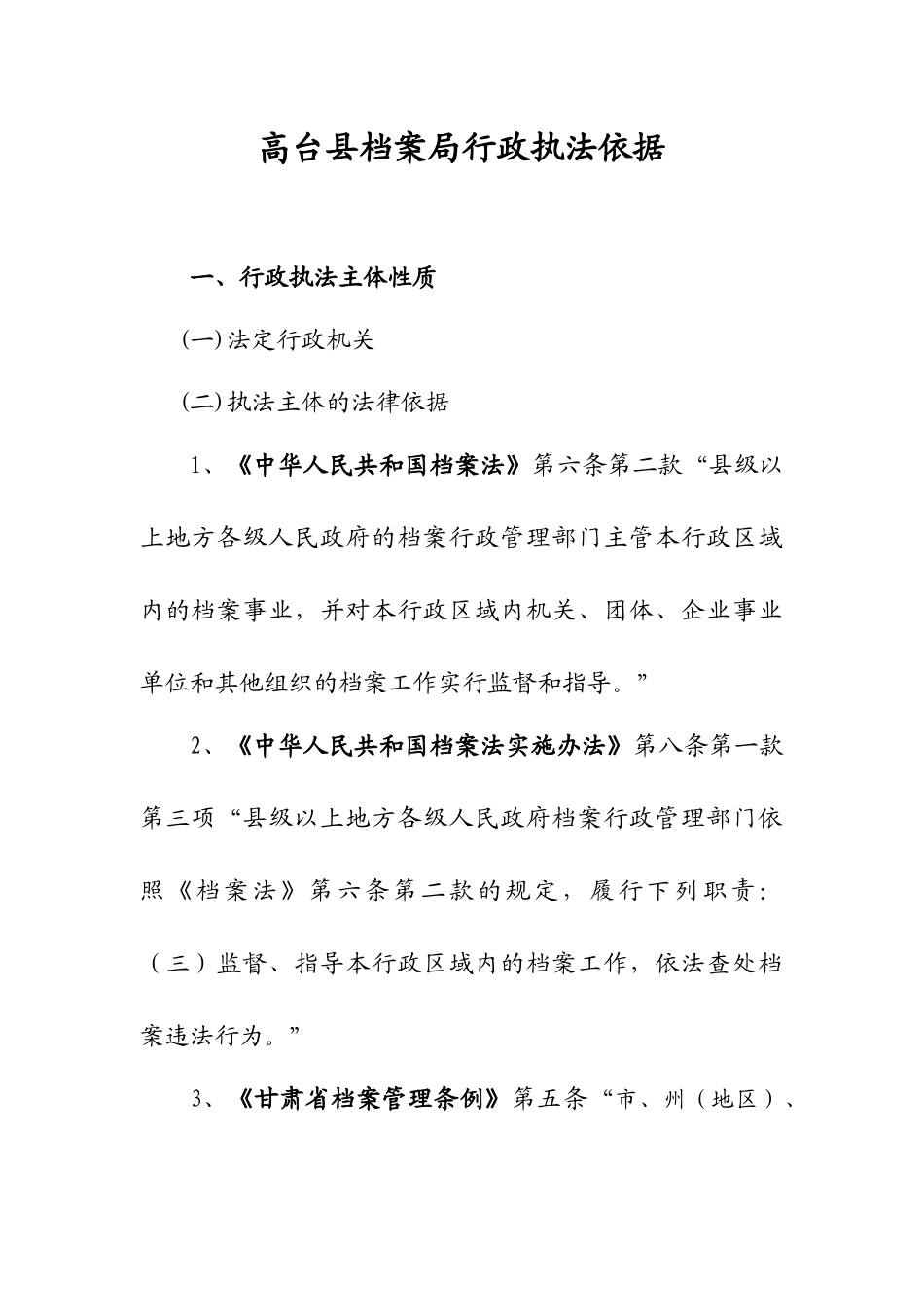 高台县档案局行政执法依据_第1页