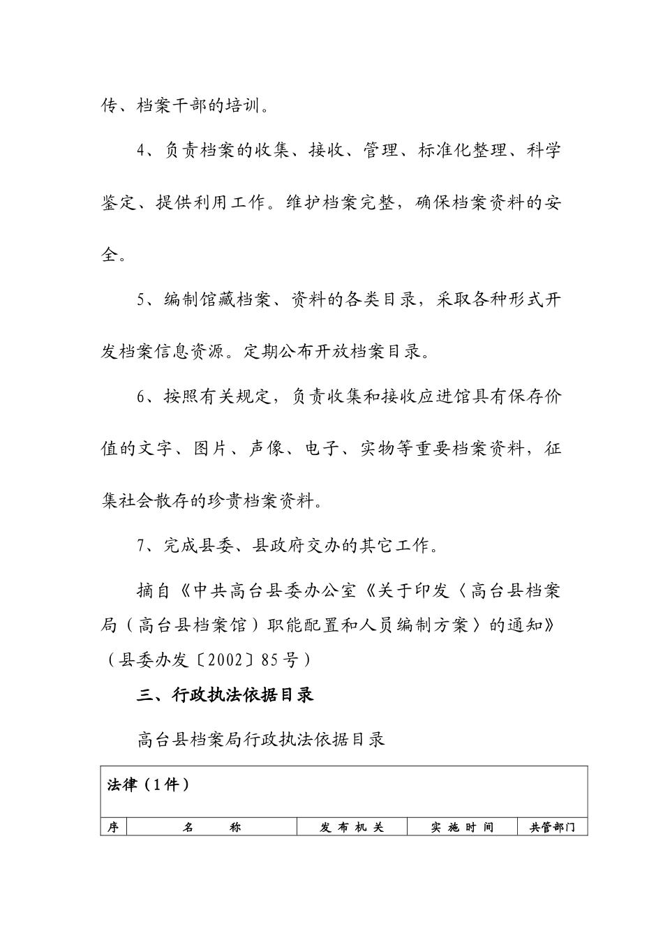 高台县档案局行政执法依据_第3页