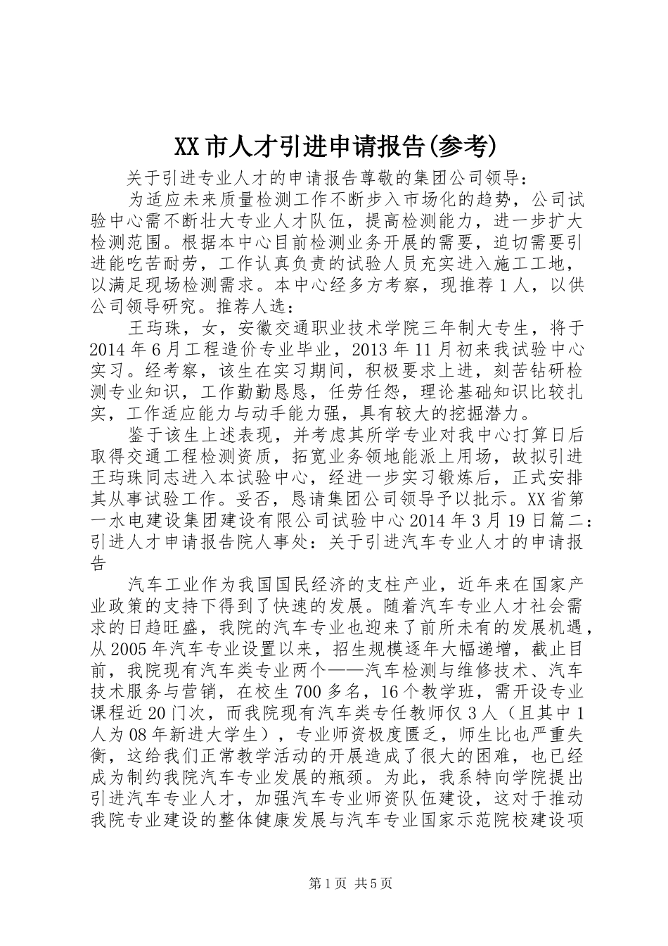 XX市人才引进申请报告(参考) _第1页